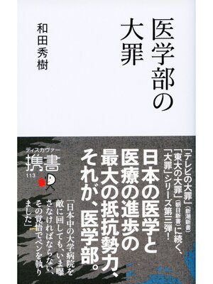 cover image of 医学部の大罪
